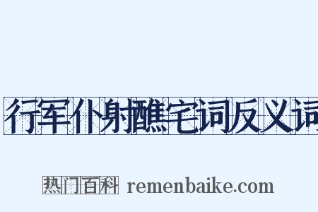 行军仆射醮宅词反义词是什么意思的图片